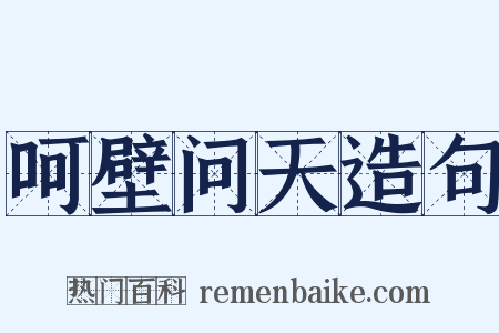 呵壁问天造句是什么意思的图片